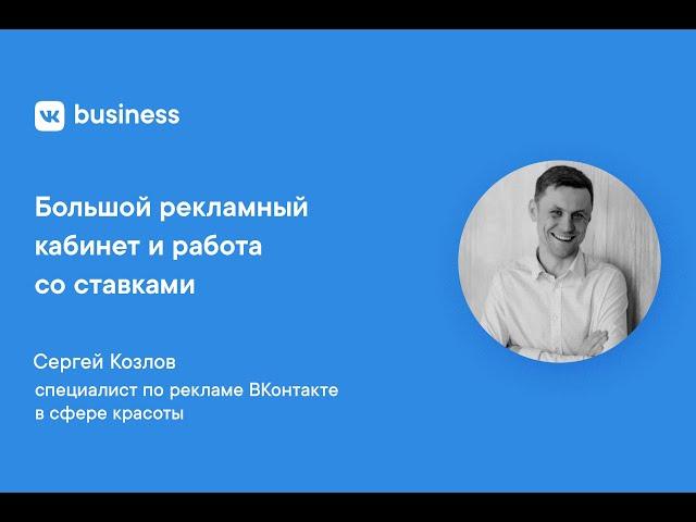 Большой рекламный кабинет и работа со ставками ВКонтакте / VK