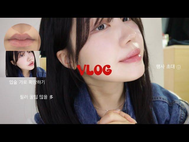 VLOG 입술필러 리얼후기, 내향인의 행사 나가기, 디어달리아 웨딩메이크업 강연 | vlog 브이로그 |유스필