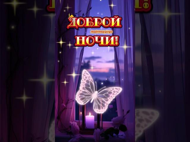 Доброй ночи снов чудесных #добройночи #спокойнойночи #сладкихснов #открытка