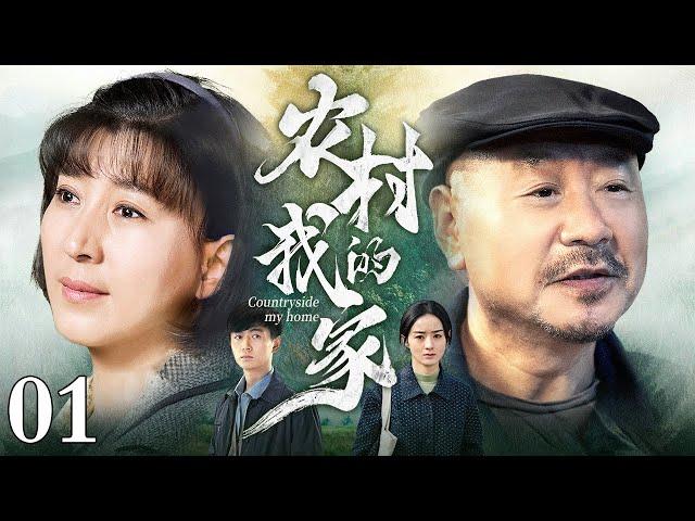 农村我的家 01｜农村小伙爱上女大学生村官，为了让村长同意婚事，二人决定重修家乡的老戏台子（闫学晶/范伟）