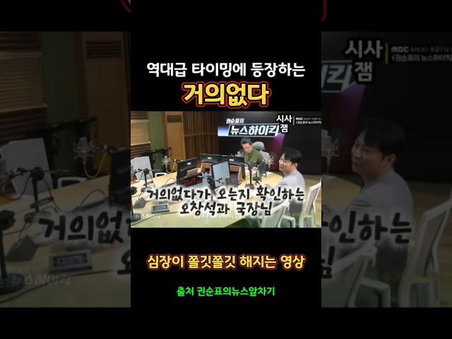 진짜 지리는 타이밍에 등장하는 거의없다#거의없다 #권순표의뉴스앞차기