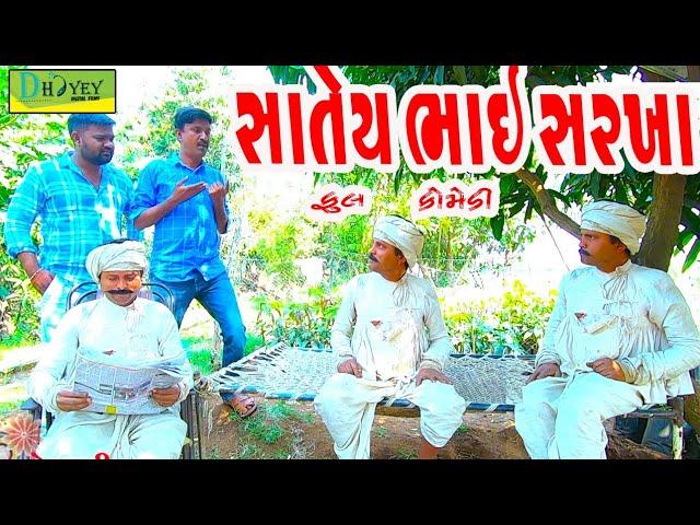 Satey Bhai Sarkha ।।સાતેય ભાઈ સરખા।। HD Video।।Deshi Comedy।।Comedy Video।।