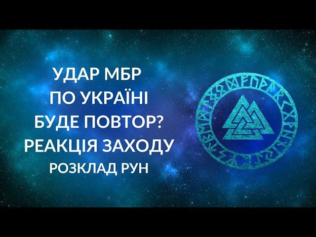 Удар МБР по Україні? Розвиток ситуації. Реакція Заходу