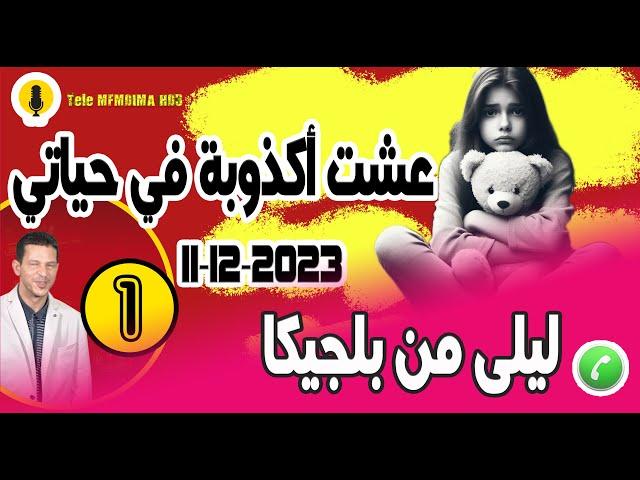 عشت أكذوبة في حياتي صدمة كانت قوية {جزء1} قصة ليلى من بلجيكا samir layl 11-12-2023