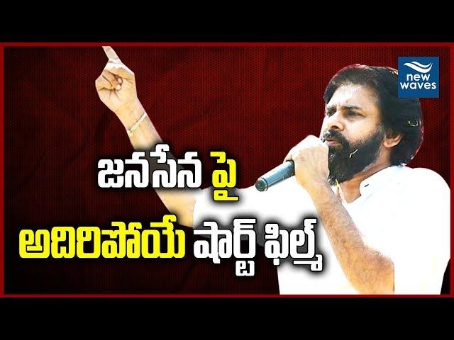 Janasena Powerful Short Film | Pawan Kalyan | Janasena Party | New Waves