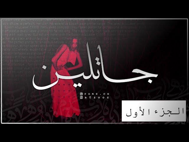 قصص جن : جـاتـلـيـن ..(الجزء الأول)..!