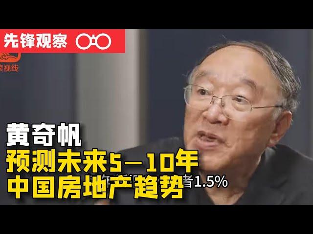 原重庆市市长黄奇帆预测未来房地产趋势，全国9万家房产公司8万家要倒闭