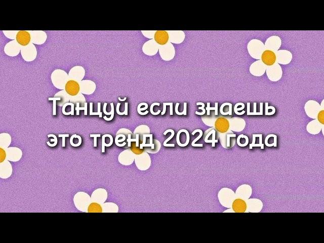 ~танцуй если знаешь этот новый тренд 2024 года~