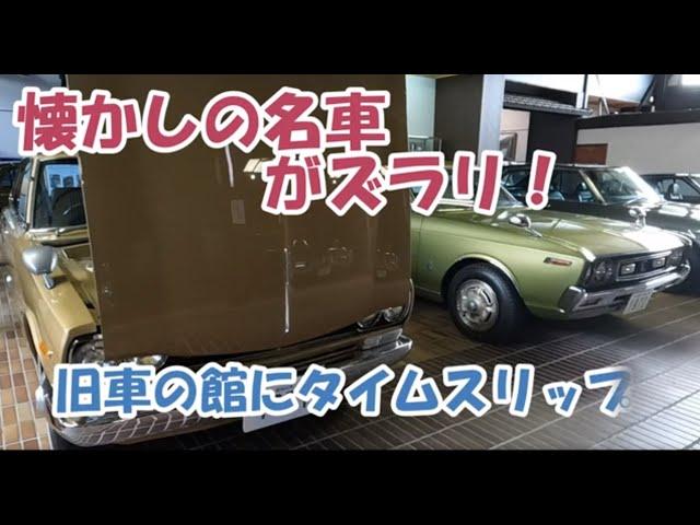 懐かしい名車がズラリ【旧車館】にタイムスリップ