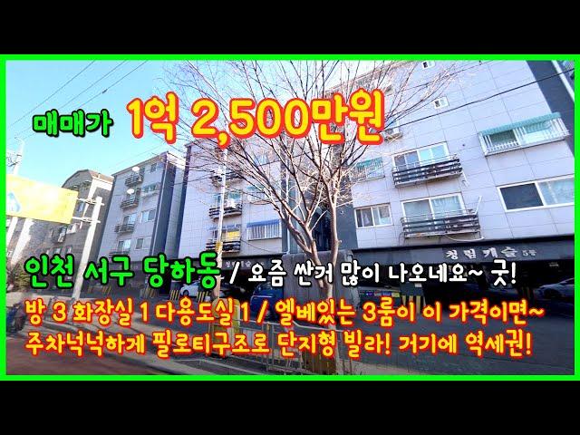 [인천빌라매매](4-202) 완정역~독정역 사이~ 1억초반 3룸!? 엘베도 있고 좋은데요? 단지형으로 주차도 너무좋네요~ 인천 서구 당하동 [완정역빌라]