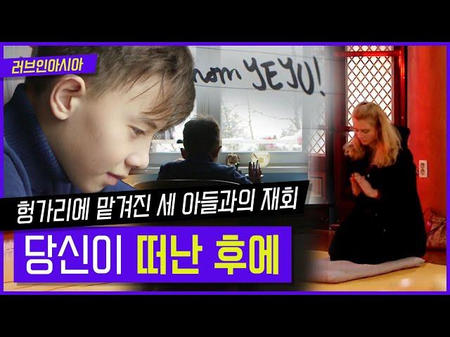 [러브인아시아] 남편과 사별 후 헝가리에 맡겨진 세 아들과의 재회! 당신이 떠난 후에 ｜ KBS 150118 방송