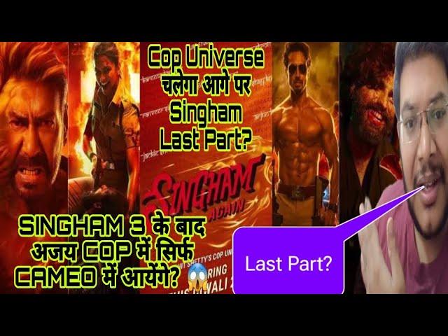 SINGHAM AGAIN होगा SINGHAM SERIES का LAST PART | COP UNIVERSE बनेगा FILMS आयेगी पर शायद SINGHAM नही