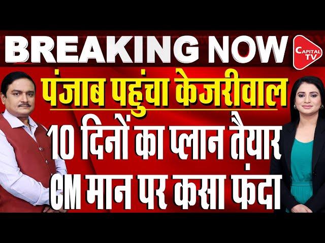 Arvind Kejriwal To Head For 10-Day Vipassana Retreat In Punjab | Dr.Manish Kumar | Capital TV