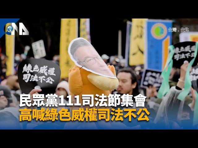 民眾黨111司法節集會 高喊綠色威權司法不公 | 中央社影音新聞