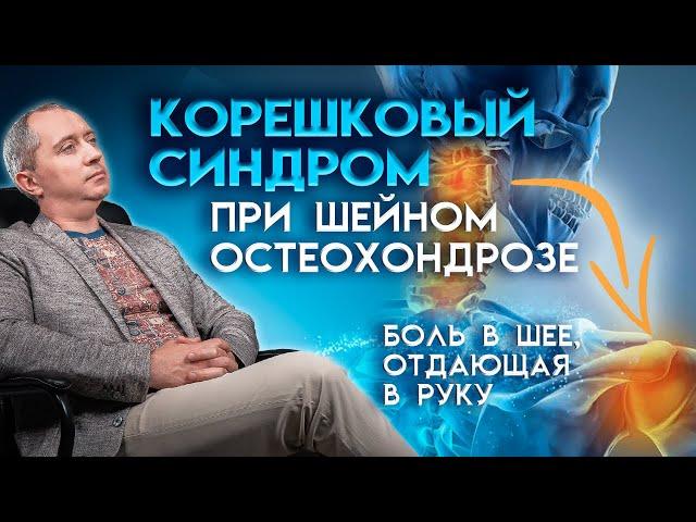 Корешковый синдром при шейном остеохондрозе (боль в шее, отдающая в руку). Шейный радикулит!