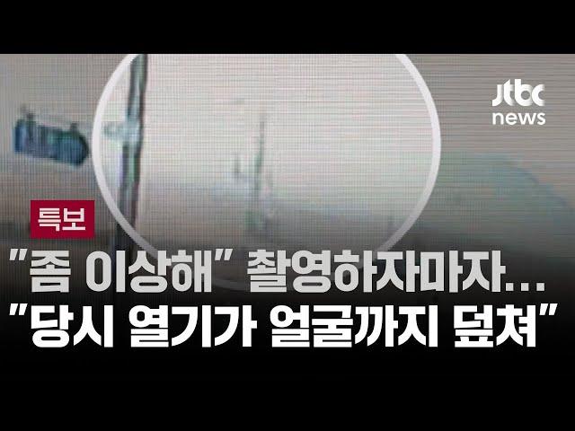 [인터뷰] "좀 이상해" 촬영하자마자…"폭발 당시 열기가 얼굴까지 덮쳐" / JTBC 뉴스특보