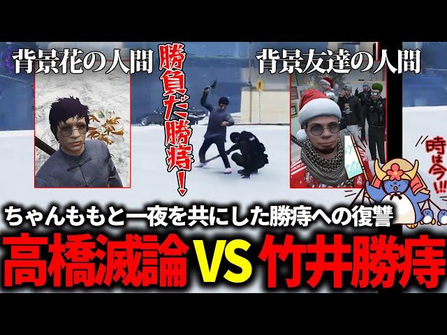 【#ストグラ】高橋滅論ブチギレ！？ちゃんももを寝取った竹井勝痔をクリスマスに襲撃する大事件発生