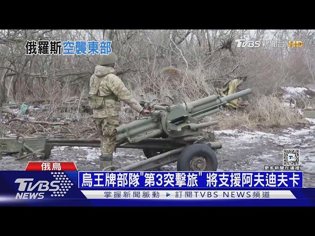 烏無人艇再擊沉俄艦 阿夫迪夫卡成絞肉機｜十點不一樣20240215@TVBSNEWS01