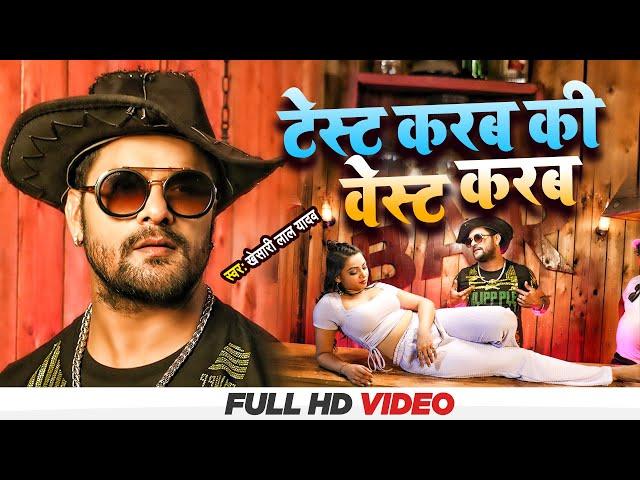 #Videoआ गया #Khesari Lal Yadav | टेस्ट करब की वेस्ट करब #Palak Pandey बवाल गाना | Test Karab Ki West