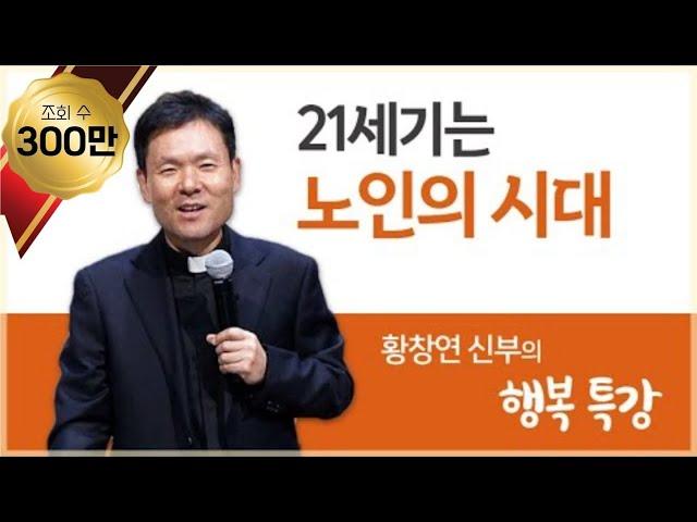 황창연 신부의 행복특강│21세기는 노인의 시대