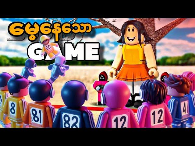 လူတွေ မေ့နေတဲ့ Roblox ပေါ်က အကောင်းဆုံး GAME တစ်ခု !  Roblox squid game is still fun !