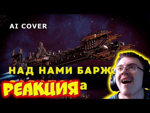 SABATON - Над Нами Баржи АБАДДОНА Комиссар И Недобитки Кавер\ AI Cover ( Neuro Jukebox ) | Реакция