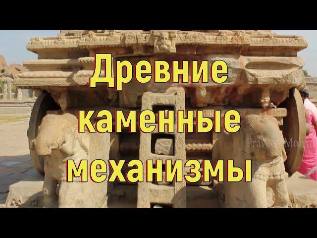 Древние, каменные механизмы. [№ B-017.23.05.2020.]