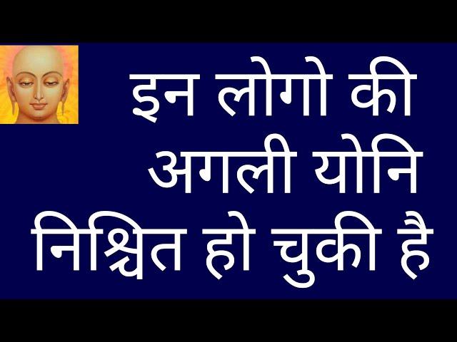 यहां जन्म होगा इनका/kis karm ka kya fal milta hai/karm fal kaise milta hai/karmafal/karma jainism