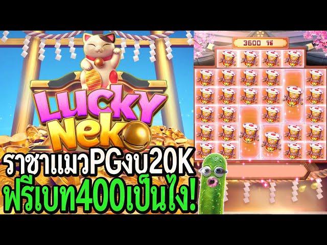 Lucky Neko : สล็อตpg ราชาแมวpg งบ20K ฟรีเบท400ลงจะเป็นไง!