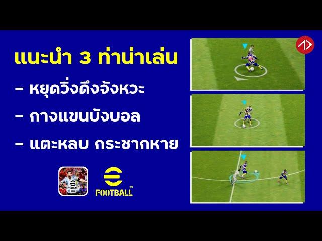 3 ท่าน่าเล่นเสริมเก่ง | หยุดวิ่งดึงจังหวะ, กางแขนบังบอล, แตะหลบ กระชากหาย | eFootball มือถือ