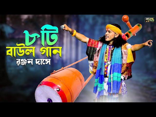 Best Of Ranjan Das Baul  রঞ্জন দাসের সেরা ৮টি বাউল গান শুনুন একবার || Nonstop Baul Song  Baul