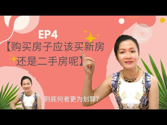 【EP4 购买房子应该买新房还是二手房呢】第一次买房要知道的事 |  买房时不得不懂的步骤 | 首購族必看 | 首购族买房产 {房产小白新系列} KhimTan-PropertyChannel