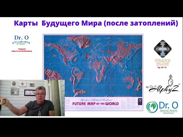 Карты Будущего Мира После Затоплений. Академия Природы Dr. O