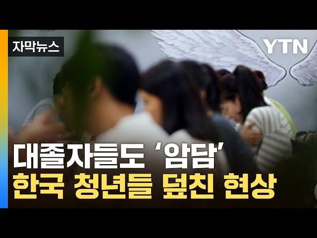 [자막뉴스] "다 포기합니다"...20대 청년들 '암울한 현상' / YTN