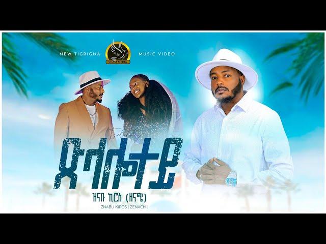 New Tigrigina Music Clip - Xlalotey(ጽላሎተይ) - Znabu Kiros - ዝናቡ ኪሮስ(ዘናጭ) - 2024