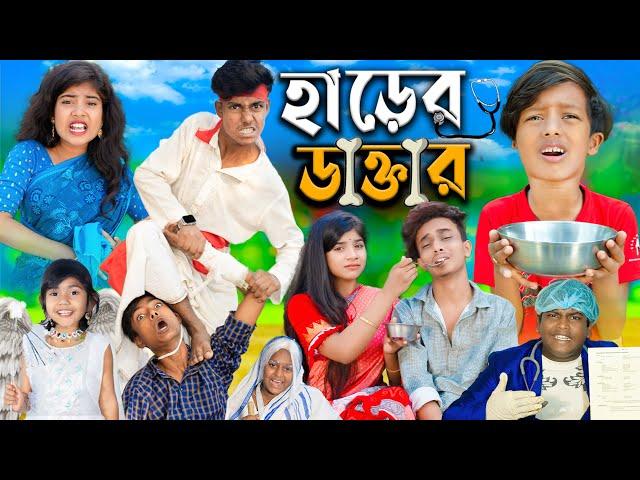 হাড়ের ডাক্তার  dactar No 1 Gramin TV Latest Bangla Funny  natok 2024 indian |