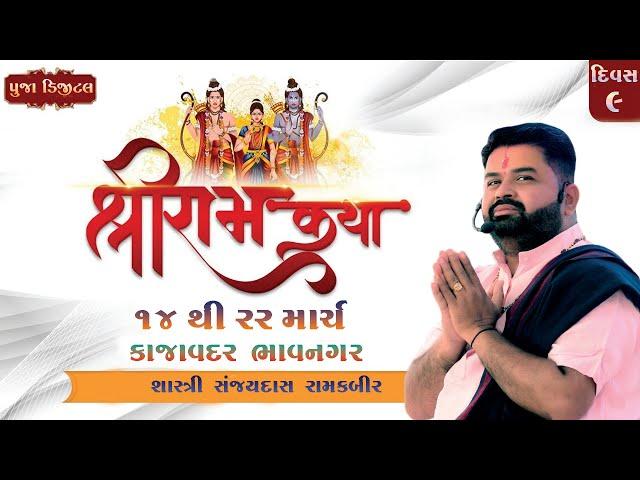 Ram Katha Live | Kajavadar | DAY 09 | POOJA DIGITAL KAJAVADAR