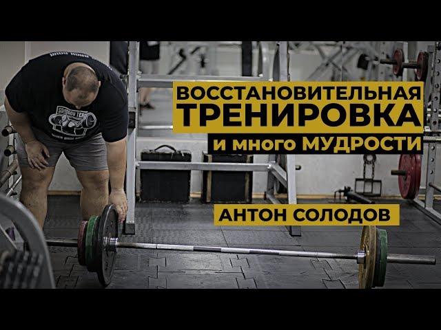 ВОССТАНОВИТЕЛЬНАЯ ТРЕНИРОВКА И МНОГО МУДРОСТИ / АНТОН СОЛОДОВ