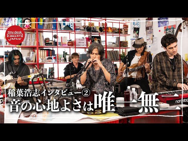 【tiny desk concerts JAPAN】総合テレビ レギュラー初回アーティスト 稲葉浩志！ 収録後インタビュー「tiny deskの音の心地よさ」「音楽ファン&視聴者への想い」｜NHK