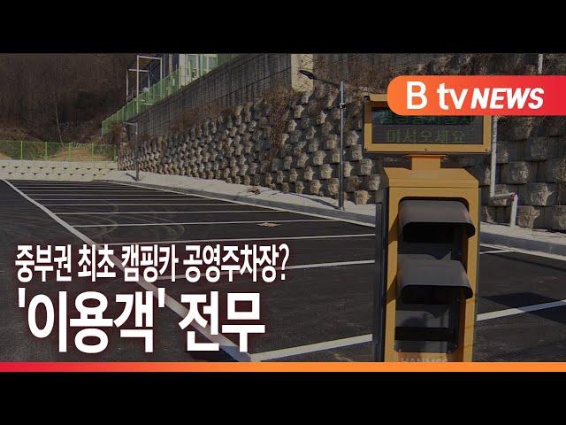 [B tv 중부뉴스]중부권 최초 캠핑카 공영주차장이라더니...'이용객' 전무