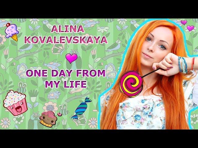 Alina Kovalevskaya | One day from my life