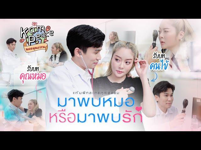 แก้มพีทการละคร EP.1 เมื่อฉันป่วยและได้ปิ๊งรักกับคุณหมอ.. วุ่นเลยทำยังไงดีทีนี้