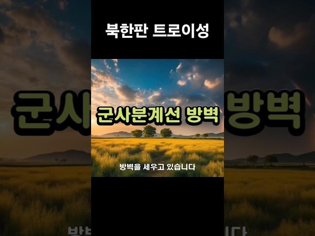 트로이성 쌓는 북한(풀 영상은 아래 참고)