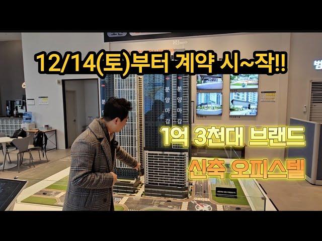 이편한세상범일 오피스텔 금액이 1.3억대~   투자?! 임대?! 다 좋아요!(12/14~ 계약 시작)