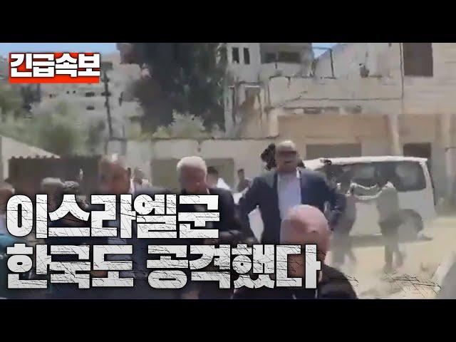 [속보] 한국 외교관도 이스라엘군에게 총격받았다...제닌 난민 캠프 외교사절단에 한국도 포함