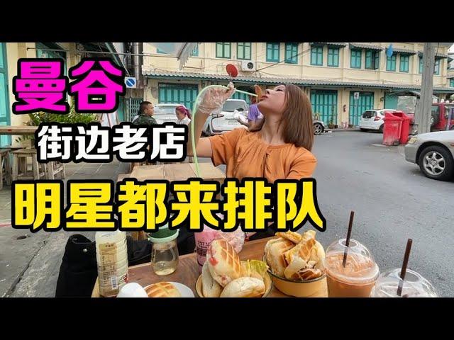 曼谷50年街边老店，4元一个炭烤流心面包，连泰国明星都排队来吃【曼谷二小姐】