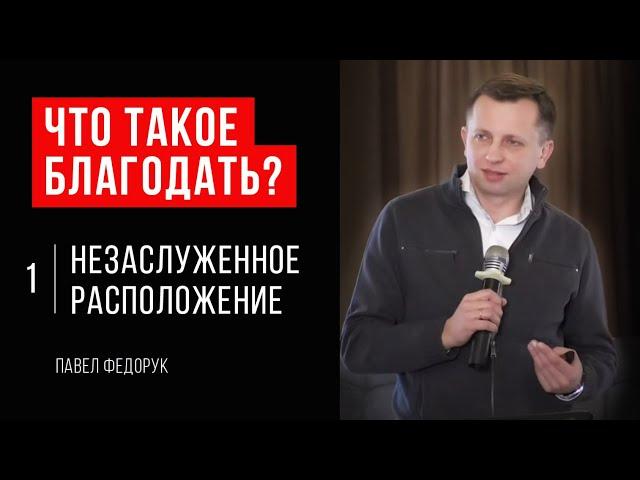 Что такое благодать? #1 // Незаслуженное расположение // Павел Федорук