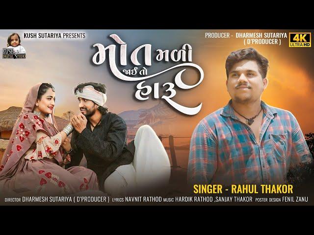 Rahul Thakor | Mot Madi Jaay To Haru | Letest Gujarati Sad Song 2024