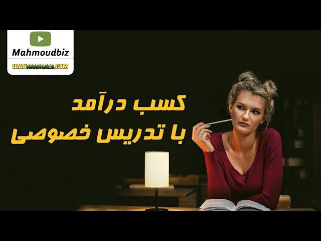 کسب درآمد از اینترنت : کسب درآمد با تدریس خصوصی