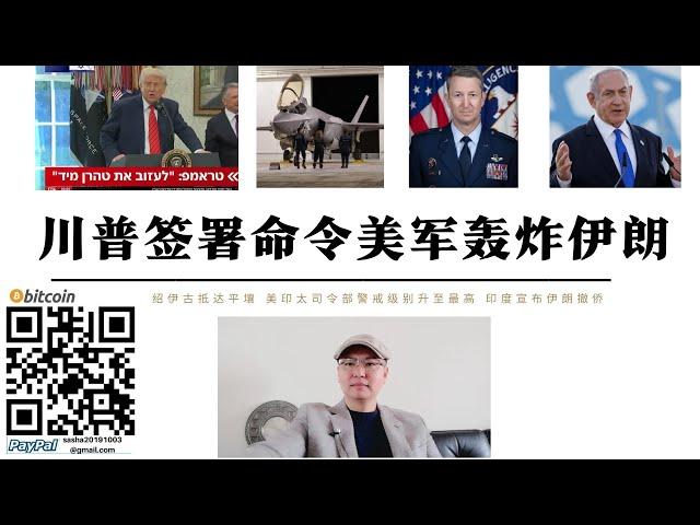 川普簽署命令美軍轟炸伊朗 紹伊古第三次抵達平壤 美印太司令部警戒級別最高 伊朗威脅摧毀美軍中東全部基地 失去歐洲和中東基地美軍將無法對中國發出威脅 特朗普轟炸伊朗如不能終結哈梅內伊政權將深陷中東泥潭